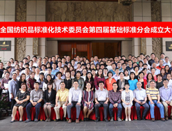 新奥门原料网站是什么参加全国纺织品标委会第四届基础标准分会成立大会！