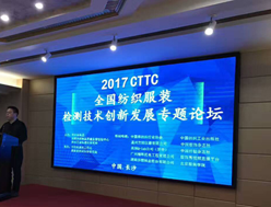 新奥门原料网站是什么与中纺标集团在CTTC全国纺织服装检测技术创新发展专题论坛进行技术交流！