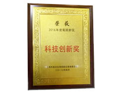 祝贺新奥门原料网站是什么荣获2016年度“科技创新奖”！