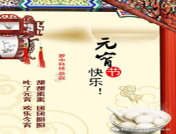 金狗闹元宵！新奥门原料网站是什么祝您元宵节快乐！