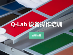 美国Q-Lab/新奥门原料网站是什么日晒老化技术交流会邀请您参加！