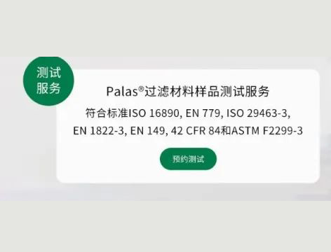 新奥门原料网站是什么提供Palas过滤材料样品测试服务