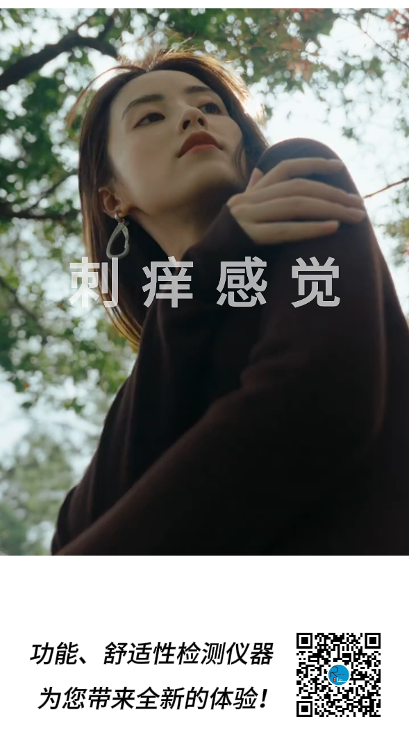 织物刺痒感测试仪